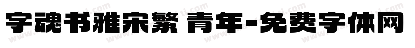 字魂书雅宋繁 青年字体转换